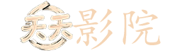 十部熬夜也要看的电视剧